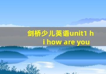 剑桥少儿英语unit1 hi how are you